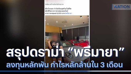 สรุปดราม่า "พรีมายา" ลงทุนหลักพัน กำไรหลักล้านใน 3 เดือน | เนชั่นทันข่าวเที่ยง | NationTV22