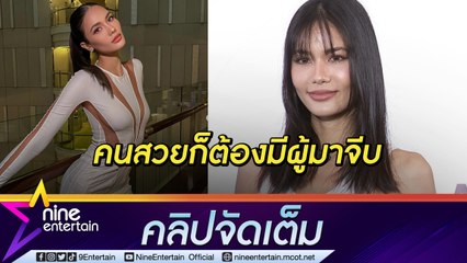 สวยเป็นที่ประจักษ์! “น้ำตาล” อินเลิฟมีคนคุยแล้ว ขอรักเงียบ ๆ ไม่เปิดตัว(คลิปจัดเต็ม)