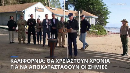 Καλιφόρνια: Θα χρειαστούν χρόνια για να αποκατασταθούν οι ζημιές