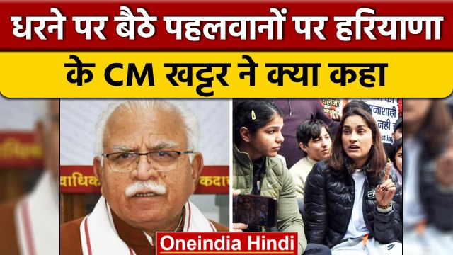 Wrestlers Protest: Haryana के CM Manohar Lal Khattar ने पहलवानों पर दिया बड़ा बयान | वनइंडिया हिंदी