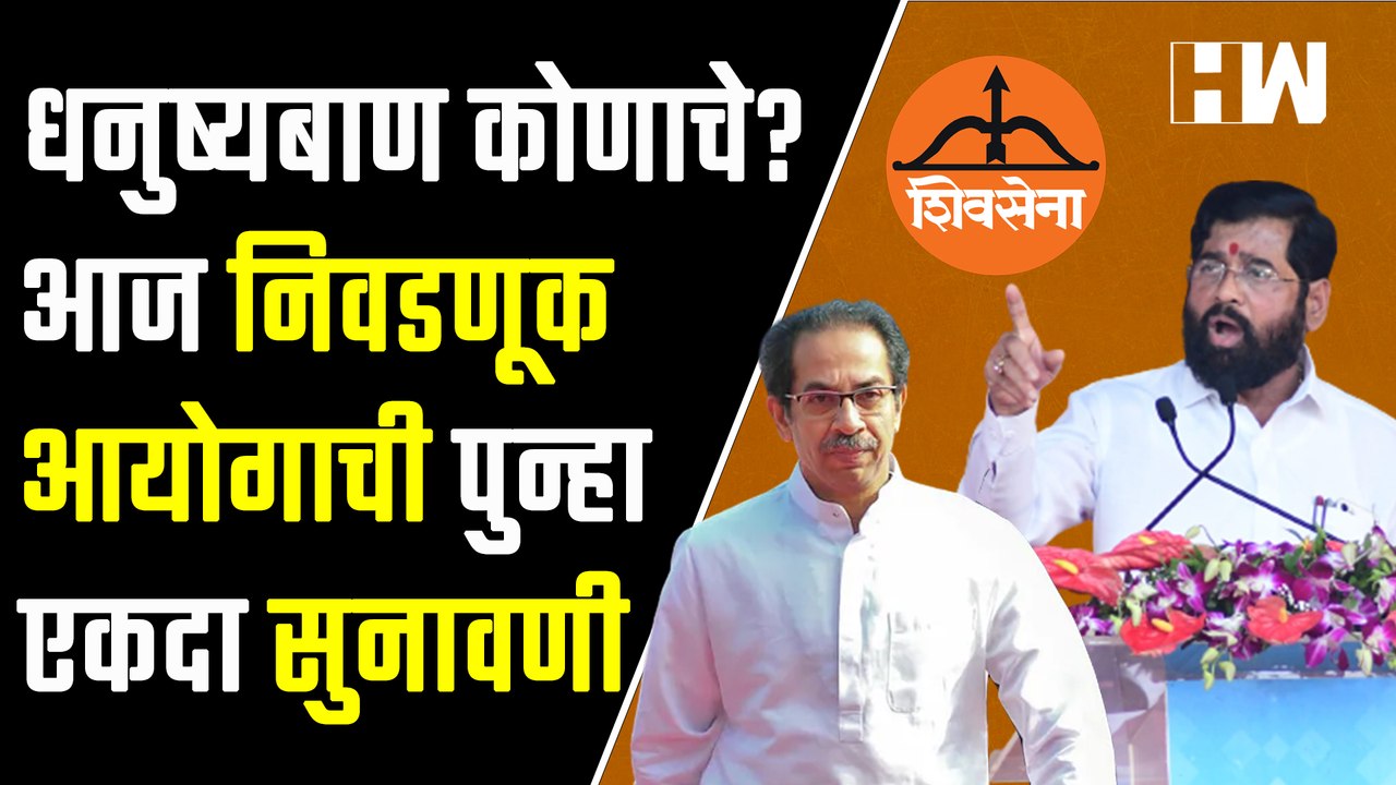 Headlines: धनुष्यबाण कोणाचे? आज निवडणूक आयोगाची पुन्हा एकदा सुनावणी| Eknath Shinde| Uddhav Thackeray