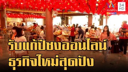อาชีพใหม่สุดปัง! รับจ้างแก้ปีชงออนไลน์ | ข่าวเที่ยงอมรินทร์ | 20 ม.ค.66