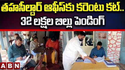తహసీల్దార్ ఆఫీస్ కు కరెంట్ కట్.. 32 లక్షల బిల్లు పెండింగ్ || Guntur District Tahsildar Office || ABN