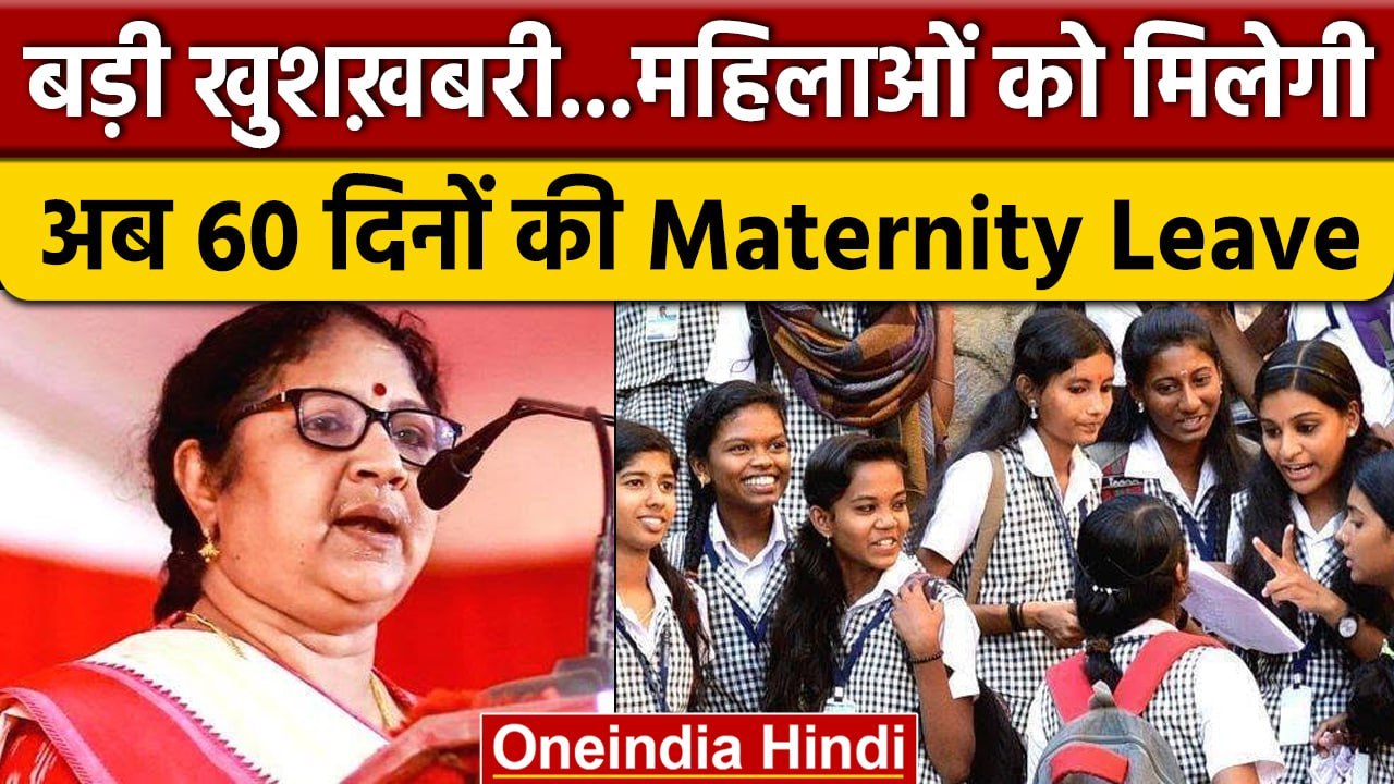 Kerala Minister R Bindu ने Maternity Leave को लेकर किया बड़ा ऐलान