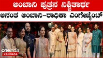 Anant Ambani-Radhika Merchant Engagement: ಅನಂತ್ ಅಂಬಾನಿ-ರಾಧಿಕಾ ಎಂಗೇಜ್ ಮೆಂಟ್, ಅದ್ದೂರಿ ಸಮಾರಂಭ