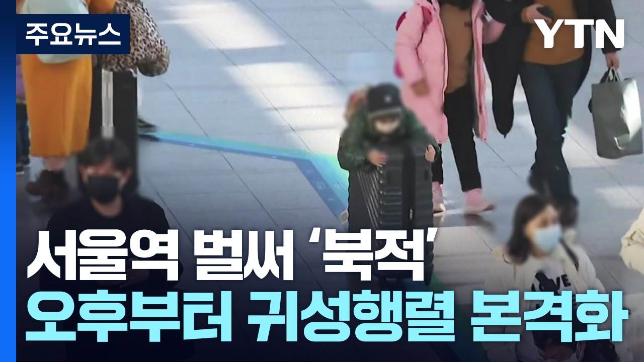 설 연휴 귀성길 시작..."건강하게 가족들 보러 가요" / YTN