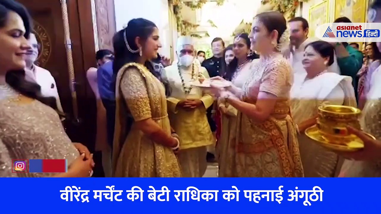 VIRAL VIDEO: नीता अंबानी ने ऐसे किया होने वाली बहू का स्वागत कि देखते ही रह गए लोग