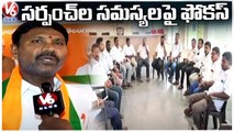 BJP Focus On Sarpanches Problems In State _ CM KCR _ V6 News