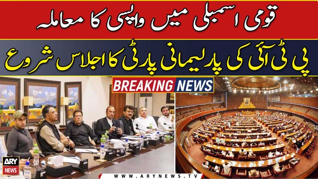 PTI returning in NA: party's parliamentary meeting begins