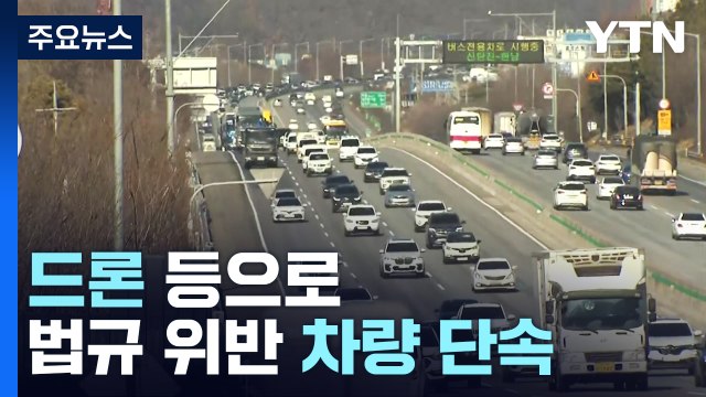 드론 등으로 법규 위반 차량 단속...휴게소 북적 / YTN