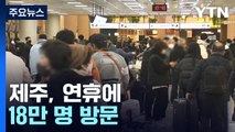 설 연휴 동안 18만 명 제주 방문...귀성객 늘고 관광객 줄어 / YTN