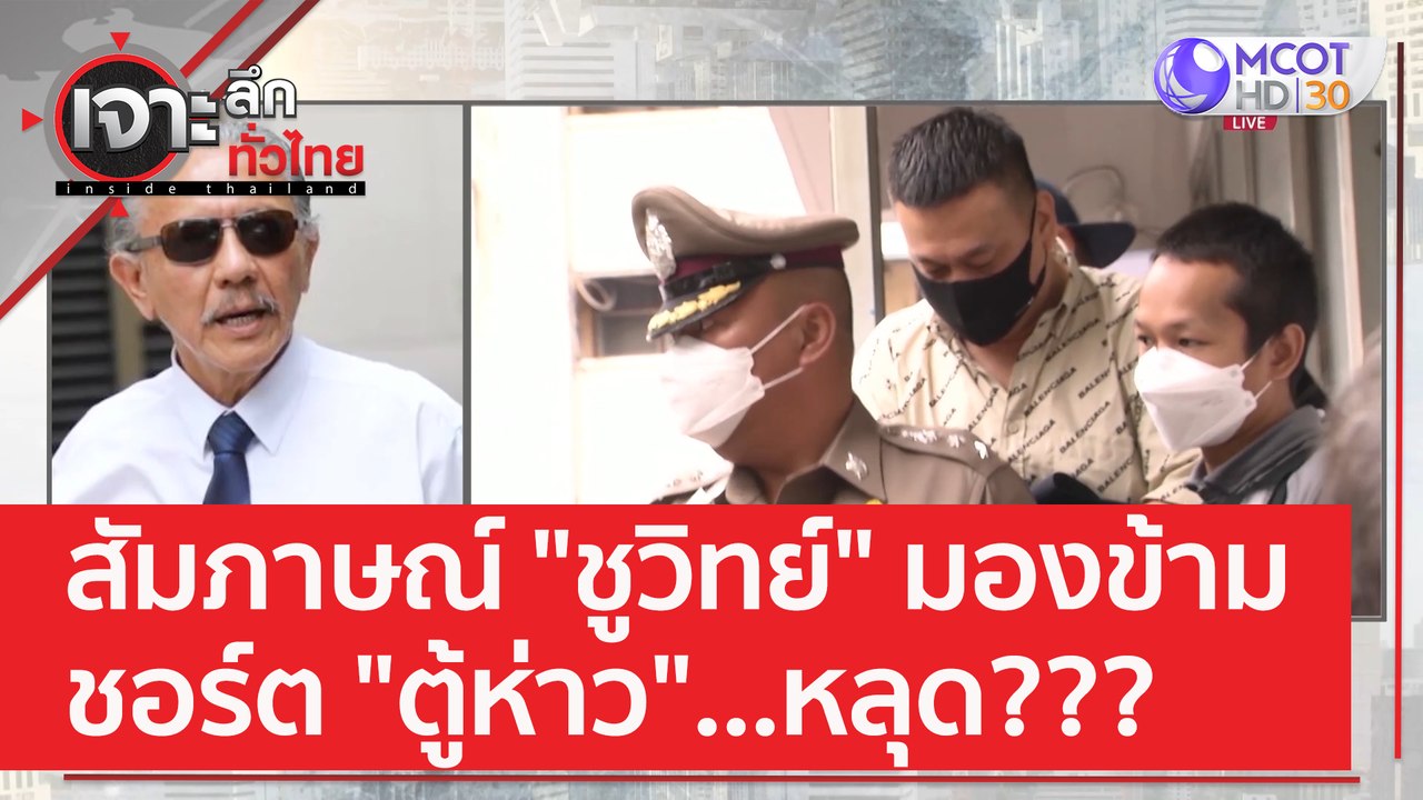 สัมภาษณ์ "ชูวิทย์" มองข้ามชอร์ต "ตู้ห่าว"...หลุ...