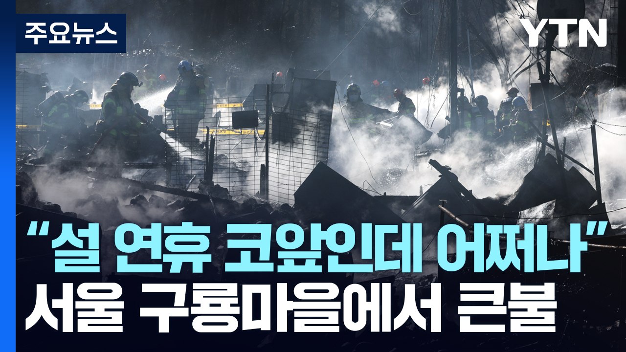 서울 구룡마을에서 또 큰불..."설 연휴 코앞인데 어쩌나" / YTN