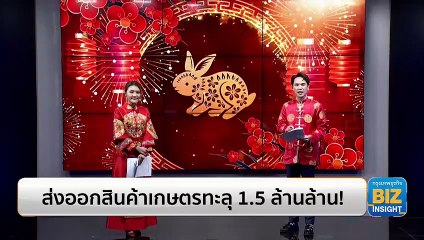 ยอดส่งออกสินค้าเกษตรทะลุ 1.5 ล้านล้าน!