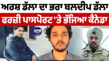 ਅਰਸ਼ ਡੱਲਾ ਦਾ ਭਰਾ ਬਲਦੀਪ ਡੱਲਾ ਫਰਜ਼ੀ ਪਾਸਪੋਰਟ 'ਤੇ ਭੱਜਿਆ ਕੈਨੇਡਾ | Arsh Dalla | OneIndia Punjabi