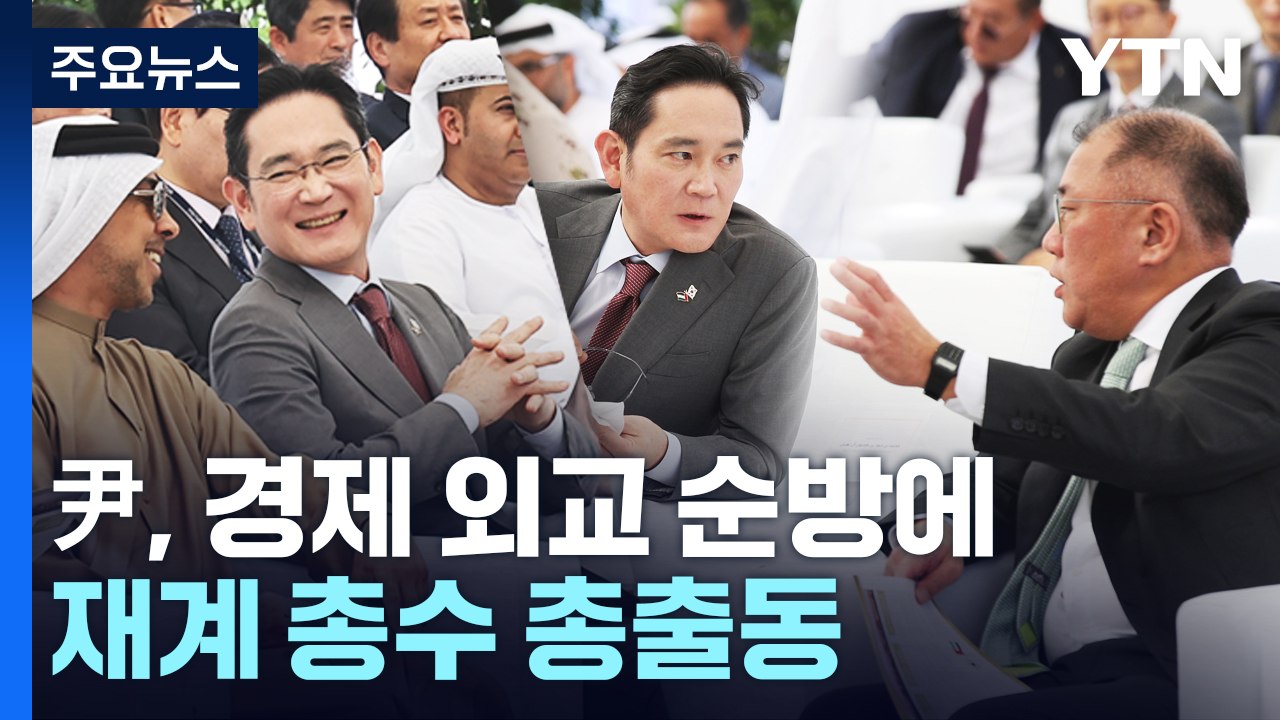 尹 경제 외교 순방에 재계 총수 총출동...'원팀 호흡' / YTN