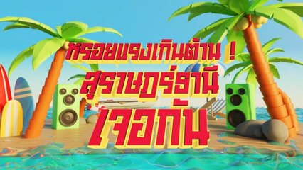 หรอยแรงเกินต้าน สุราษฎร์ธานี เจอกัน 7 สีคอนเสิร์ตออนทัวร์ 4 ก.พ.นี้