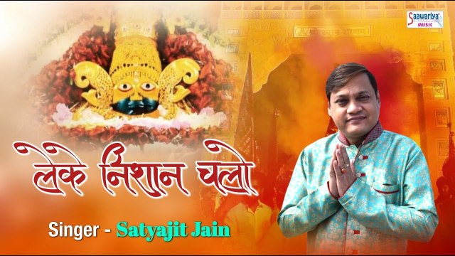 लेके निशान चलो सांवरिया के धाम | Satyajit Jain | Shyam Bhajan ~ Best Bhajan Of Khatu Shyam Bhajan ~ 2023