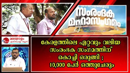വ്യവസായം തുടങ്ങാണോ ? നാളെ കൊച്ചിയിലേക്ക് വരൂ