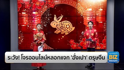 ระวัง! โจรออนไลน์หลอกแจก ‘อั่งเปา’ ตรุษจีน