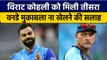 IND vs NZ: Virat Kohli को मिली New Zealand वनडे सीरीज का आखिरी मैच ना खेलने की सलाह | वनइंडिया हिंदी