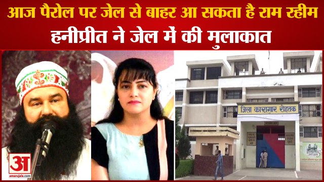 Dera Sacha Sauda Ram Rahim Again Sought Parole For 20 Days|राम रहीम से जेल मे मिली HoneyPreet|Rohtak