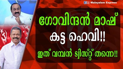 ഗോവിന്ദൻ മാഷ് കട്ട ഹെവി ആകുന്നു