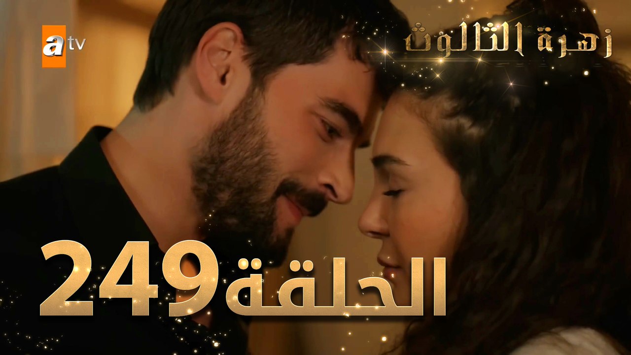 مسلسل زهرة الثالوث - الحلقة 249 ｜ مدبلج ｜ الموس...