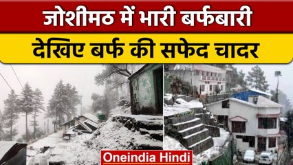 Snowfall In Joshimath: Joshimath में जमकर हुई बर्फबारी, छा गई बर्फ की सफेद चादर | वनइंडिया हिंदी