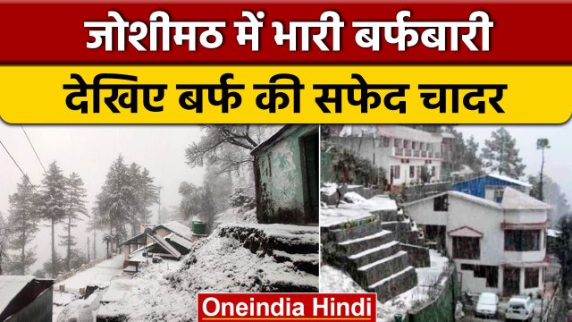 Snowfall In Joshimath: Joshimath में जमकर हुई बर्फबारी, छा गई बर्फ की सफेद चादर | वनइंडिया हिंदी