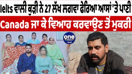 Ielts ਵਾਲੀ ਕੁੜੀ ਨੇ 27 ਲੱਖ ਲਗਵਾ, ਮੁੰਡੇ ਨਾਲ ਵਿਆਹ ਕਰਨ ਤੋਂ ਕੀਤਾ ਇਨਕਾਰ | Canada News | OneIndia Punjabi