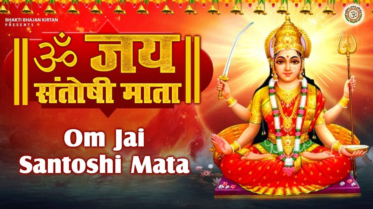 ॐ जय संतोषी माता - Om Jai Santoshi Mata - संतोषी माता की आरती ~ @BhaktibhajanKritan