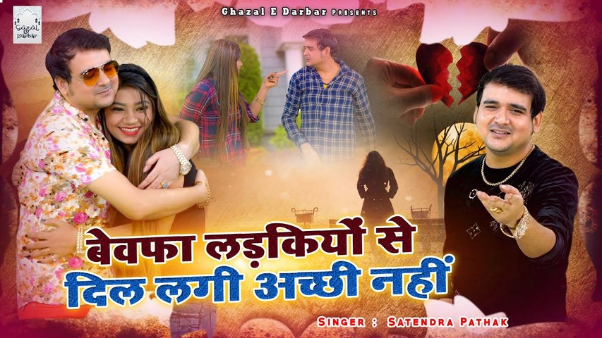Bewafa Ladkiyon Se Dil Lagi Achi Nahi _ बेवफाई की दर्द भरी ग़ज़ल _ #Satyendra_Pathak _ Hindi Ghazal (1)