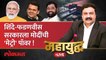 महायुद्ध Live:  पंतप्रधान मोदी मुंबई महापालिका निवडणुकीचं रणशिंग फुंकणार? PM Modi Mumbai visit | BMC