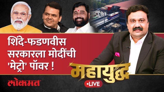 महायुद्ध Live: पंतप्रधान मोदी मुंबई महापालिका निवडणुकीचं रणशिंग फुंकणार? PM Modi Mumbai visit | BMC