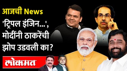 आजची News Live: पंतप्रधान मोदी मुंबईत, शिंदे-फडणवीसांनी काय साध्य केलं? PM Modi in Mumbai