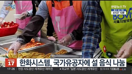 [비즈&] 한화시스템, 국가유공자에 설 음식 나눔 外