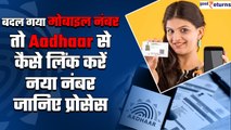 How To Link Aadhar With Mobile: तो आधार से ऐसे लिंक करें नया नंबर, जानिए प्रोसेस | Good Returns