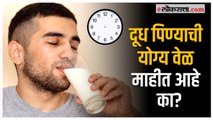 Health Tips: तुम्हाला दूध पिण्याची योग्य वेळ माहीत आहे का? ‘या’ वेळी प्यायल्यास होईल जास्त फायदा