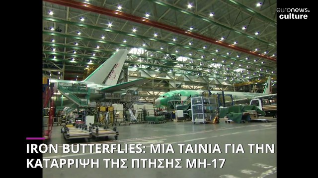 Iron Butterflies: Μία ταινία για έναν πόλεμο που ξεκίνησε με την κατάρριψη της πτήσης ΜΗ17