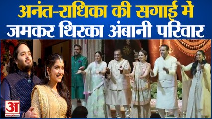 Anant-Radhika की सगाई में Mukhes Ambani और Nita Ambani ने परिवार संग किया डांस