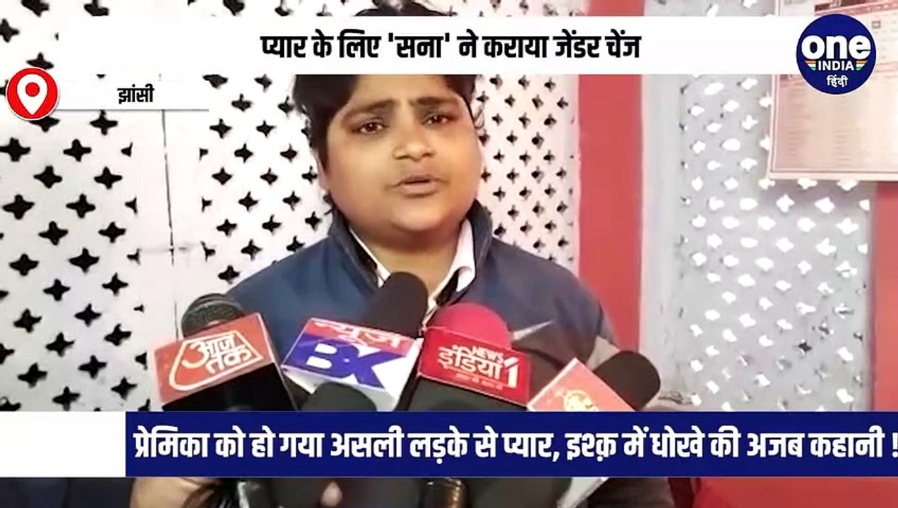 प्यार के लिए 'सना' ने कराया जेंडर चेंज, प्रेमिका को हो गया असली लड़के से प्यार, इश्क़ में धोखे की अजब कहानी !