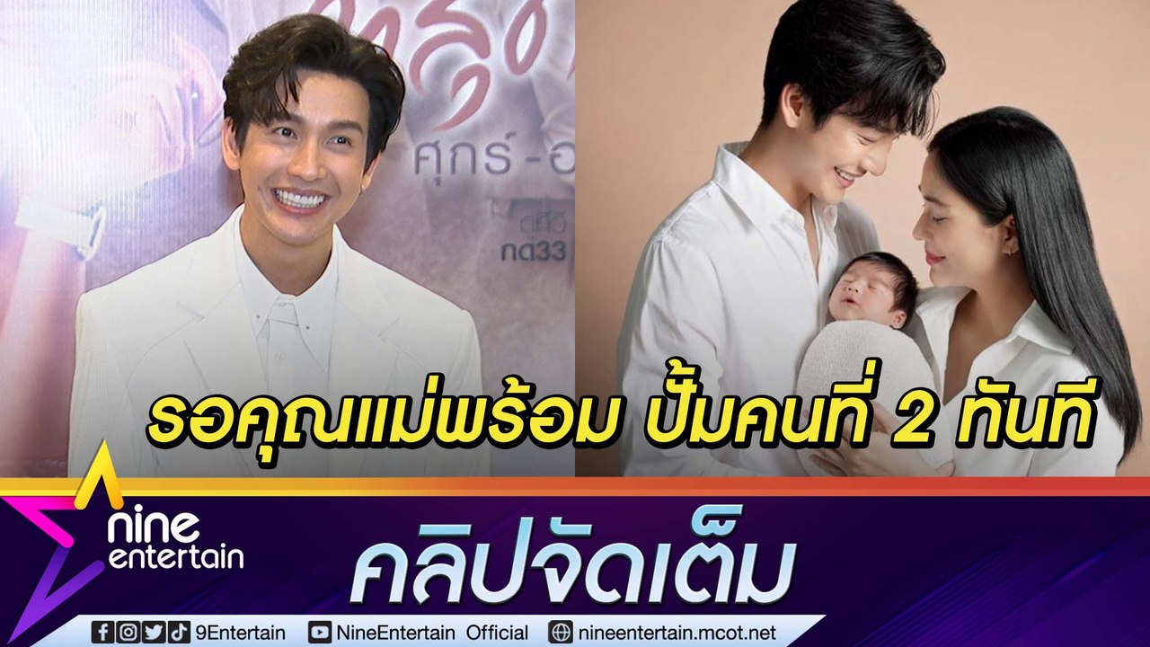 “พุฒ” เห่อลูกชายไม่เลิก ฟุ้ง “น้องพีร์เจ” เลี้ยงง่าย หน้าเหมือน “แม่จุ๋ย” อัปเดตอาการผ่าตัดกระดูกข้อเท้าขวา หลังเรื้อรังมากว่า 2 ปี (คลิปจัดเต็ม)