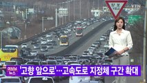 [YTN 실시간뉴스] '고향 앞으로'...고속도로 지정체 구간 확대 / YTN