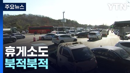 본격적인 귀성길...귀성객으로 휴게소 북적 / YTN