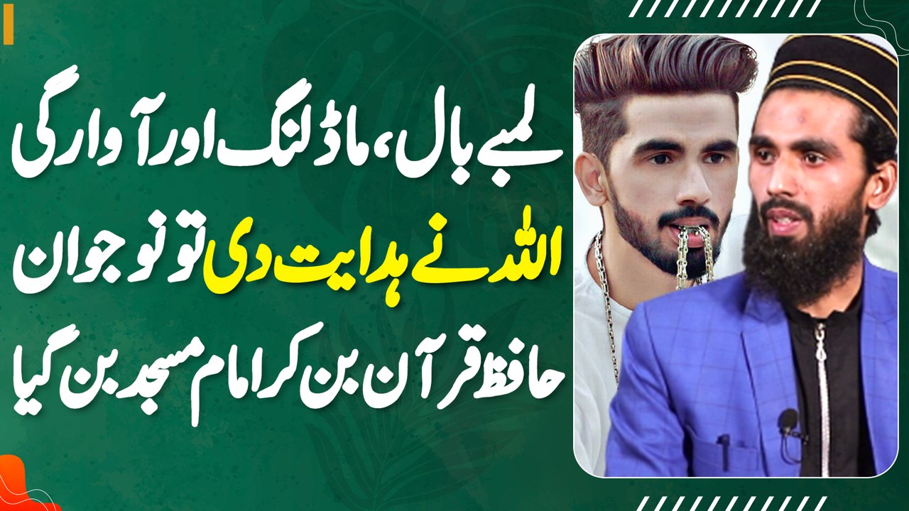 Pora Din Awara Phirne Wala Larka Jise Allah Ne Hidayat Di To Quran Hifz Kar Ke Imam Masjid Bun Gia