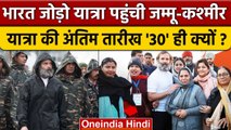 Rahul Gandhi की Bharat Jodo Yatra का अंत Jammu Kashmir में 30 जनवरी को ही क्यों ? | वनइंडिया हिंदी