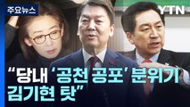 '공천 공포' 두고 김기현·안철수 충돌...나경원, 연휴 뒤 출마 선언? / YTN