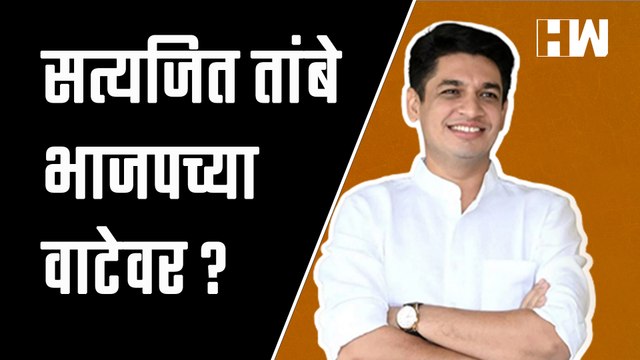 बंडखोरीनंतर Satyajeet Tambe यांची पहिली प्रतिक्रिया, राजकीय विश्लेषक म्हणतात..| BJP Congress| Nashik