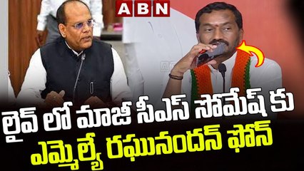 లైవ్ లో మాజీ సీఎస్ సోమేష్ కు ఎమ్మెల్యే ర‌ఘునంద‌న్ ఫోన్ || MLA Raghunandan Rao Calls CS Somesh | ABN